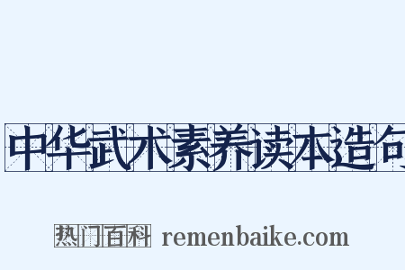 中华武术素养读本造句是什么意思的图片
